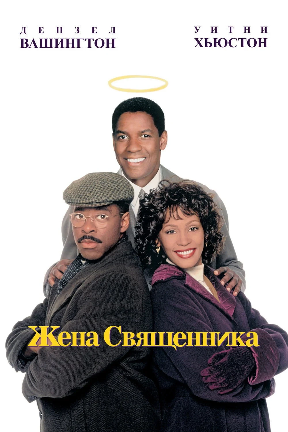 Постер фильма Жена священника
