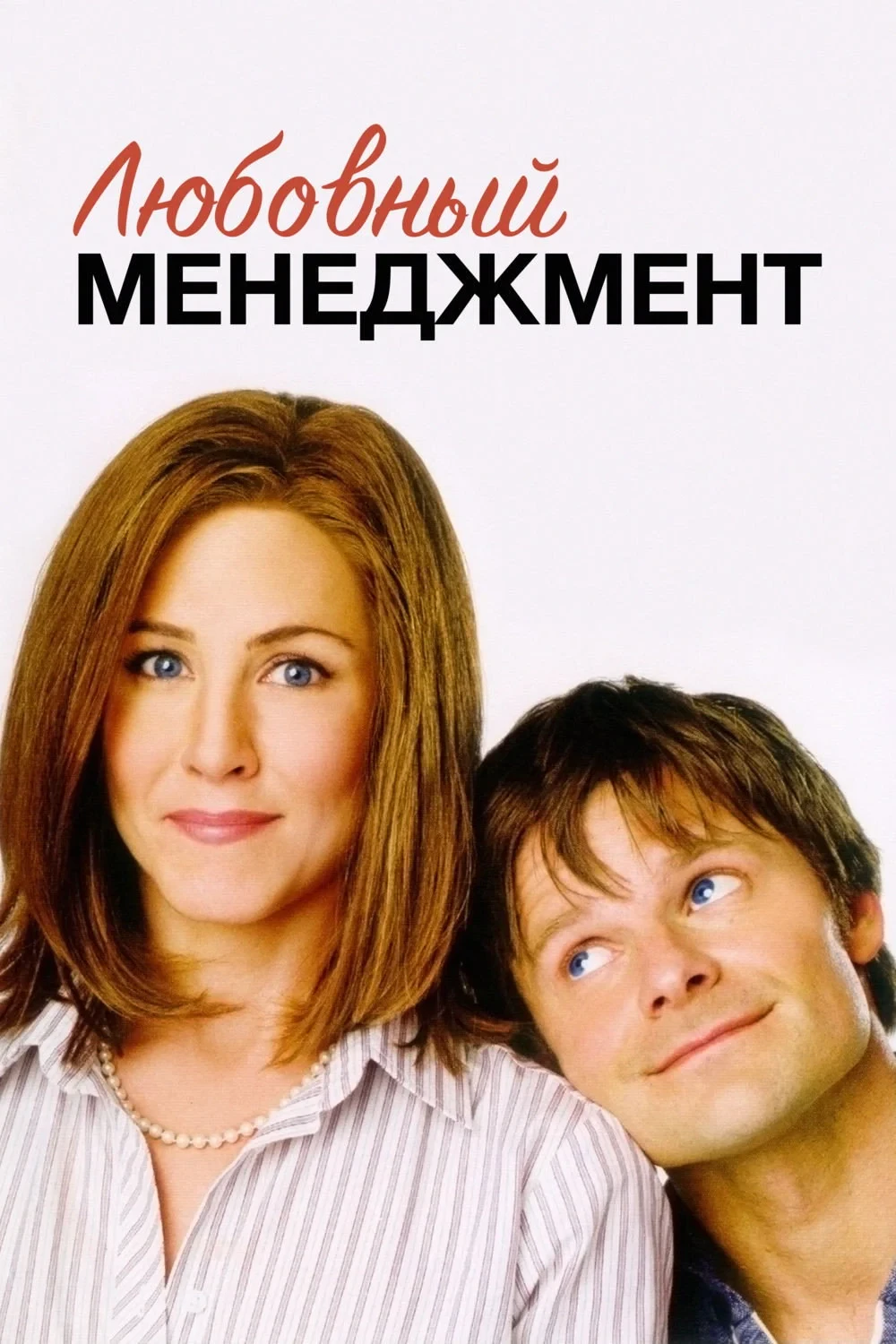 Постер фильма Любовный менеджмент