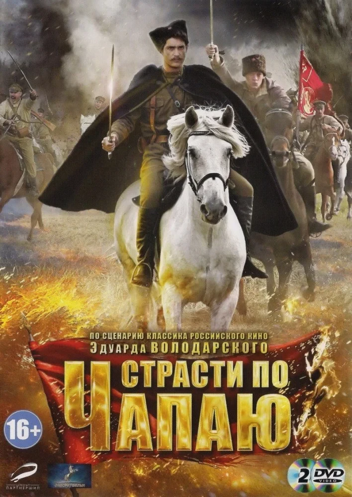 Постер фильма Страсти по Чапаю DRAFT