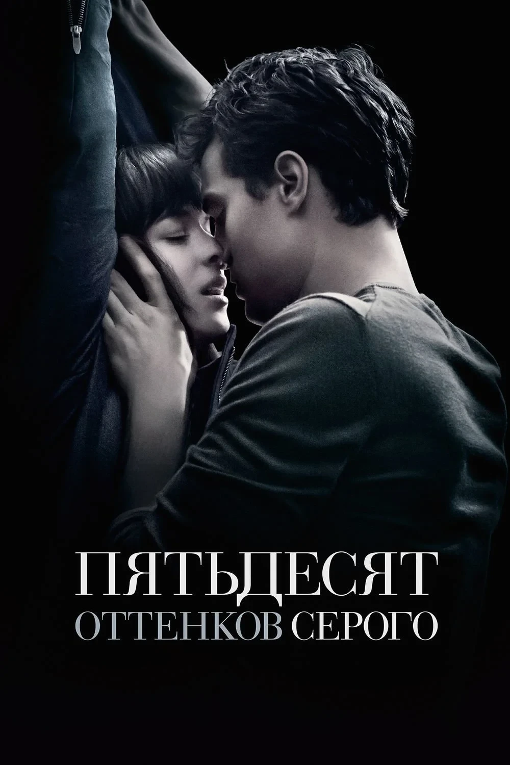 Постер фильма Пятьдесят оттенков серого