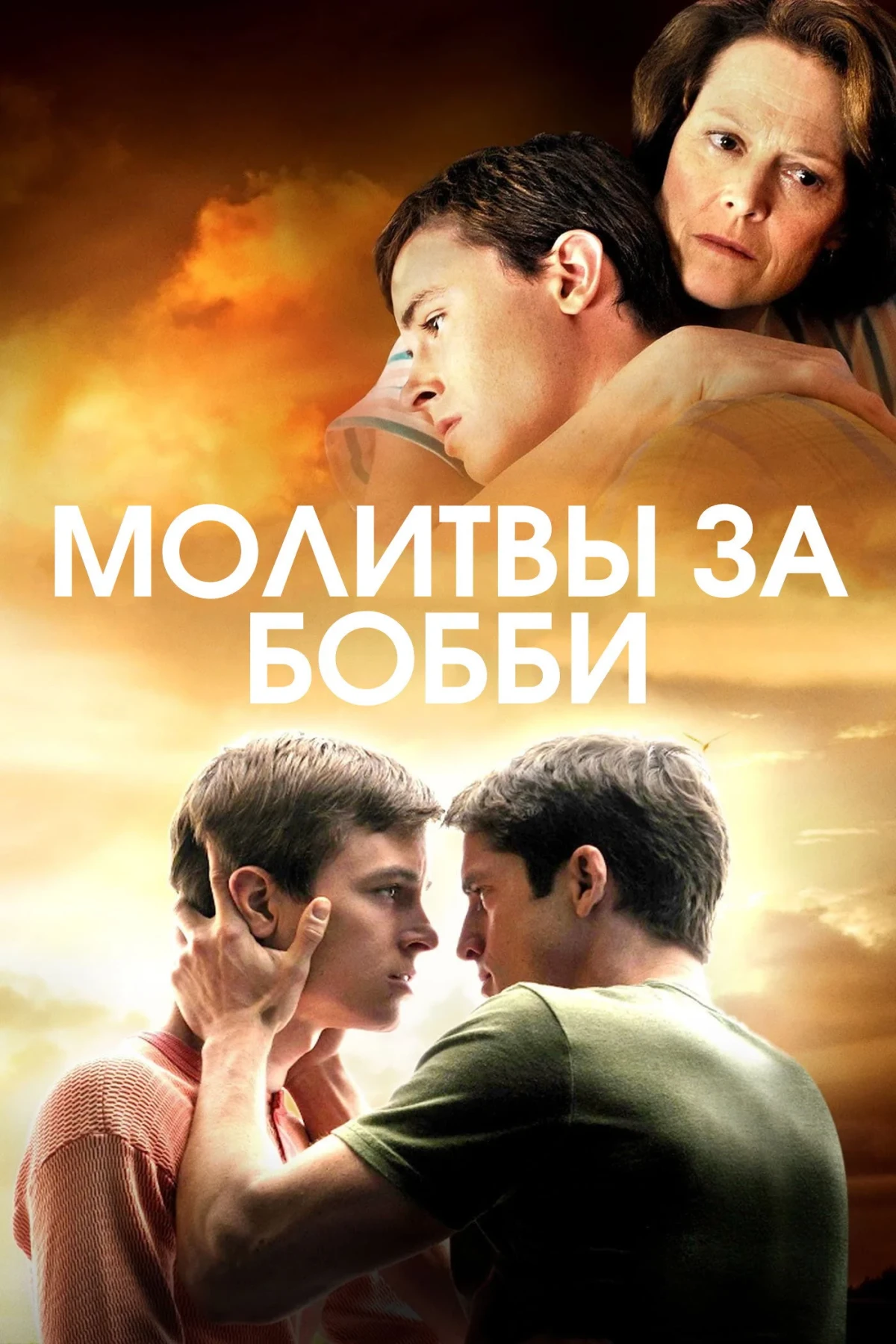 Постер фильма Молитвы за Бобби