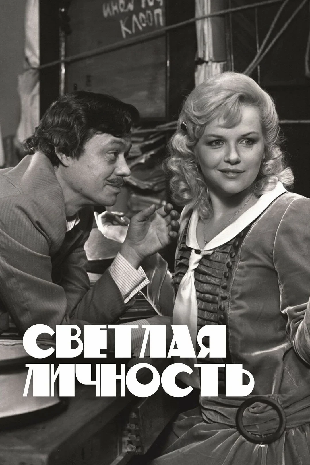 Постер фильма Светлая личность
