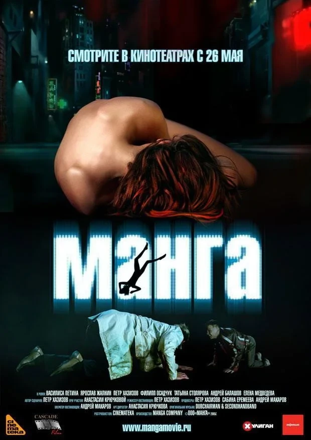 Постер фильма Манга