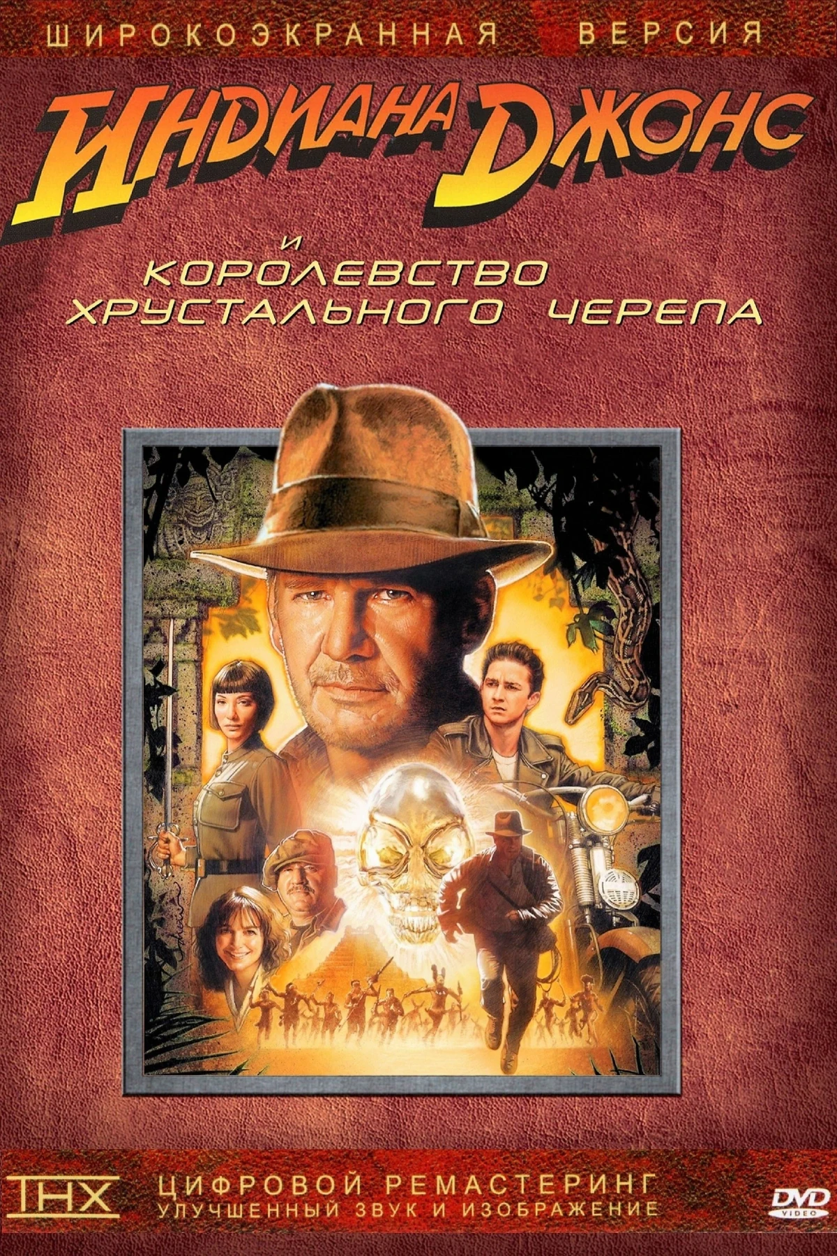 Постер фильма Индиана Джонс и Королевство хрустального черепа
