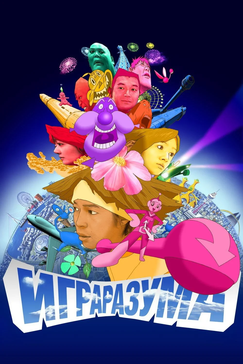 Постер фильма Игра разума