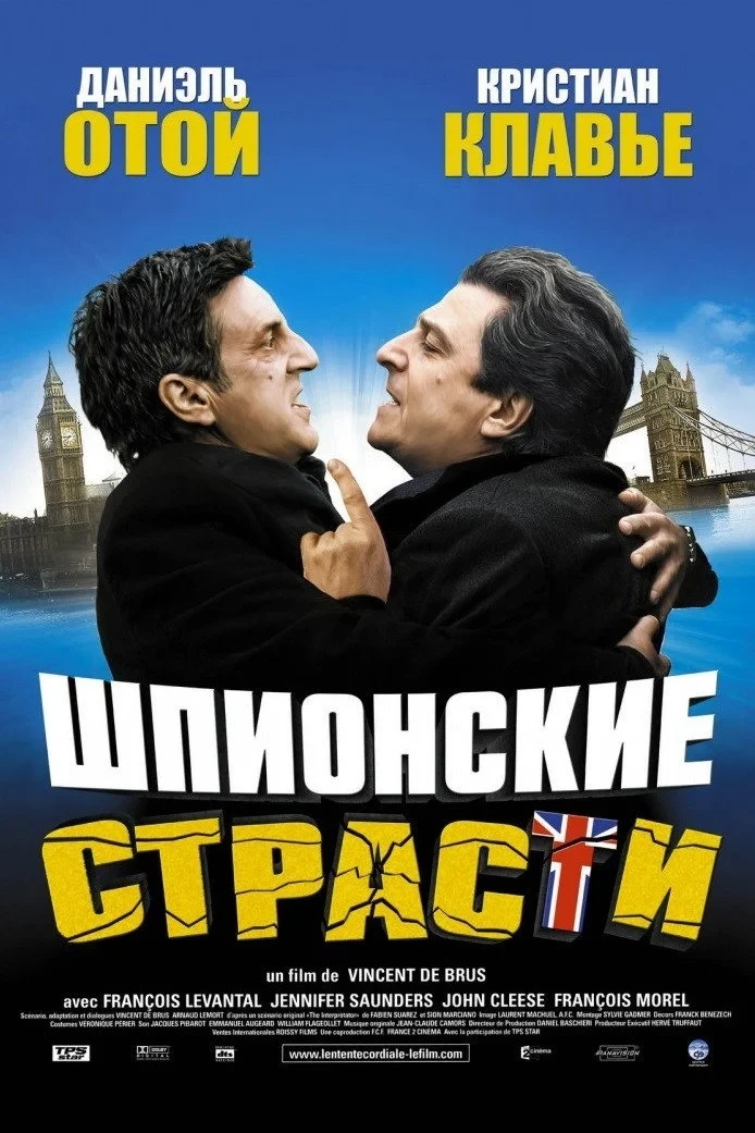 Постер фильма Шпионские страсти