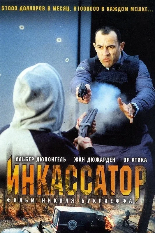 Постер фильма Инкассатор