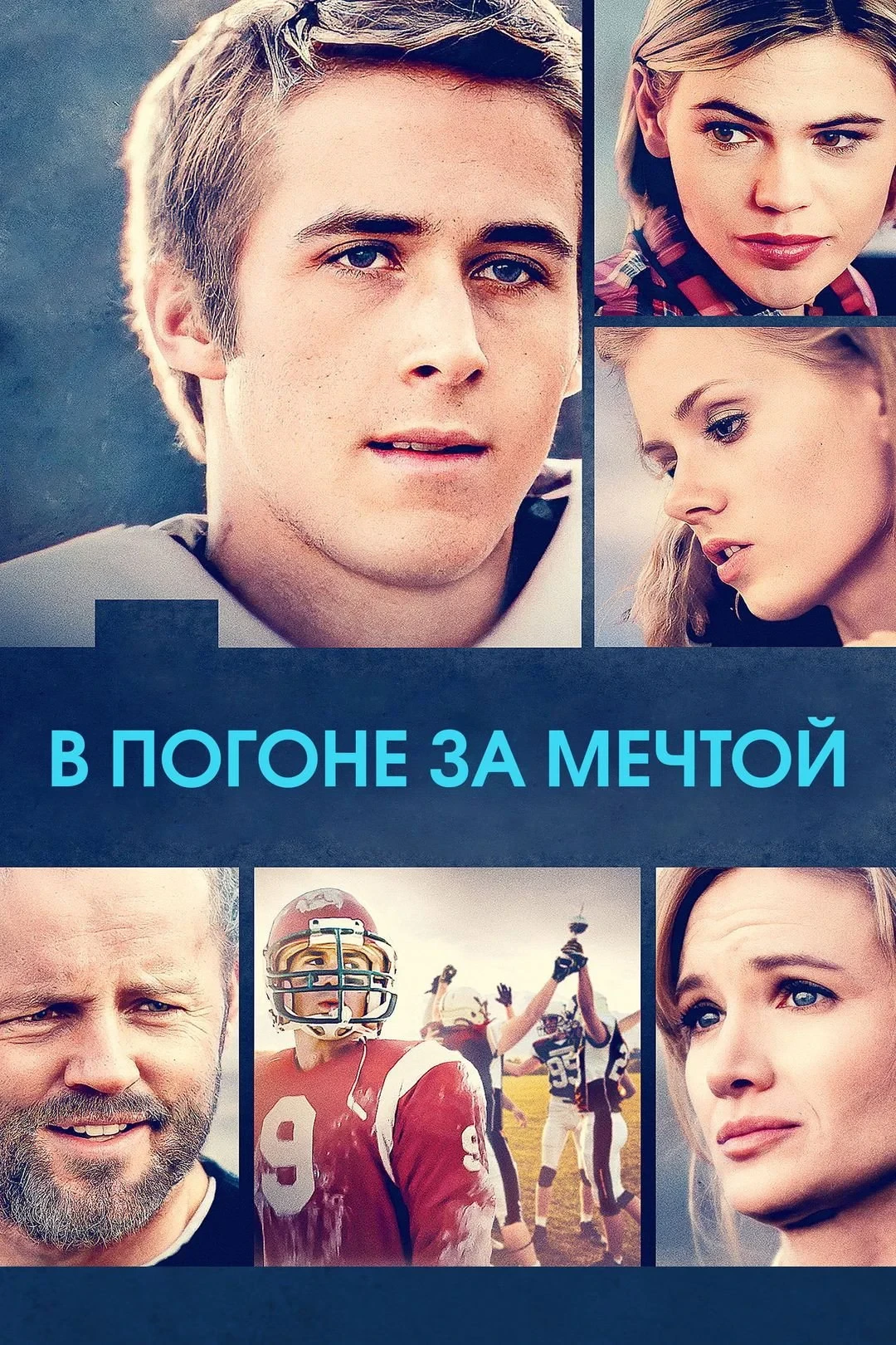 Постер фильма В погоне за мечтой