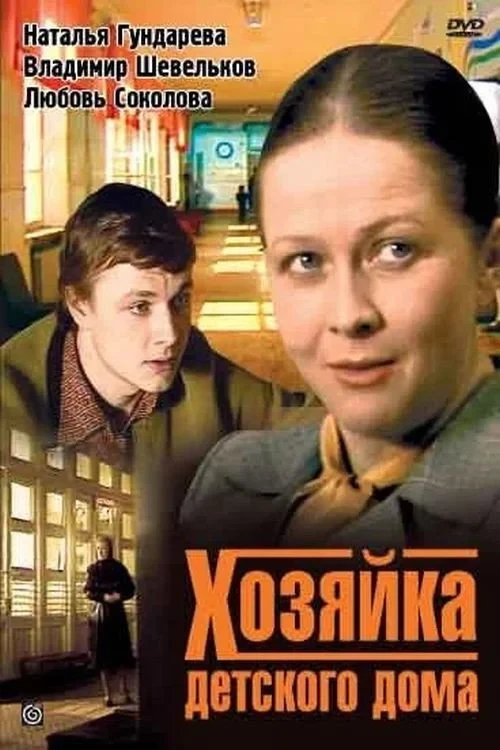Постер фильма Хозяйка детского дома