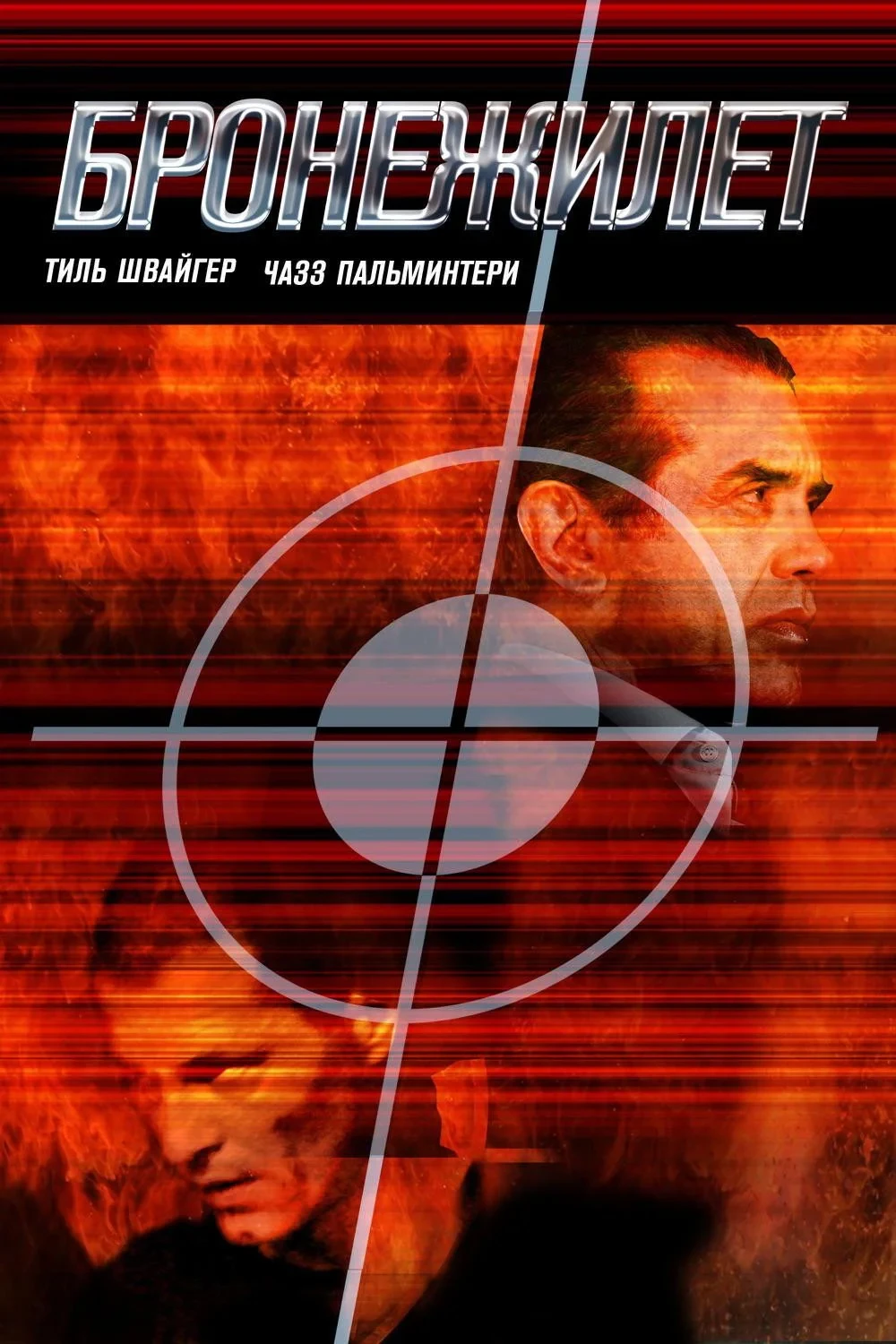 Постер фильма Бронежилет