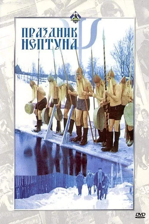 Постер фильма Праздник Нептуна