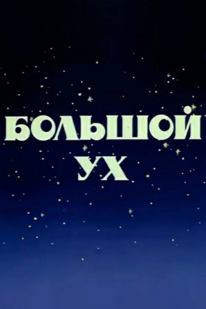Постер фильма Большой Ух