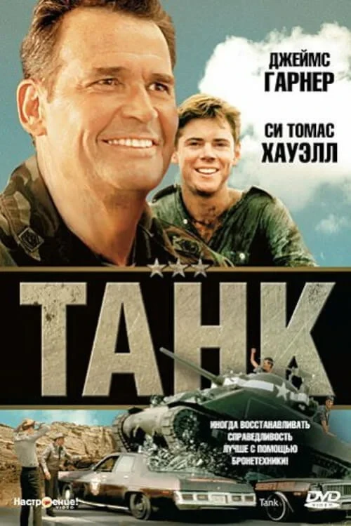 Постер фильма Танк