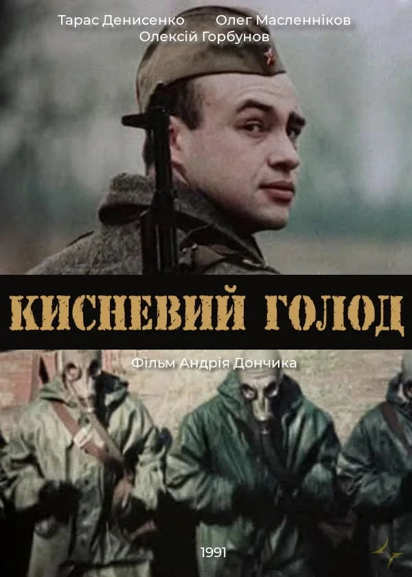 Постер фильма Кислородный голод