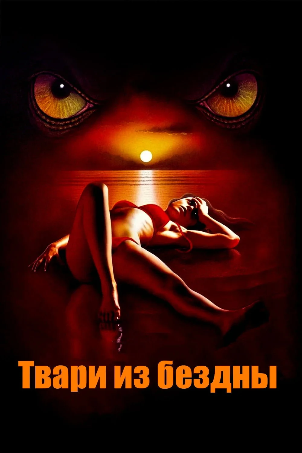 Постер фильма Твари из бездны