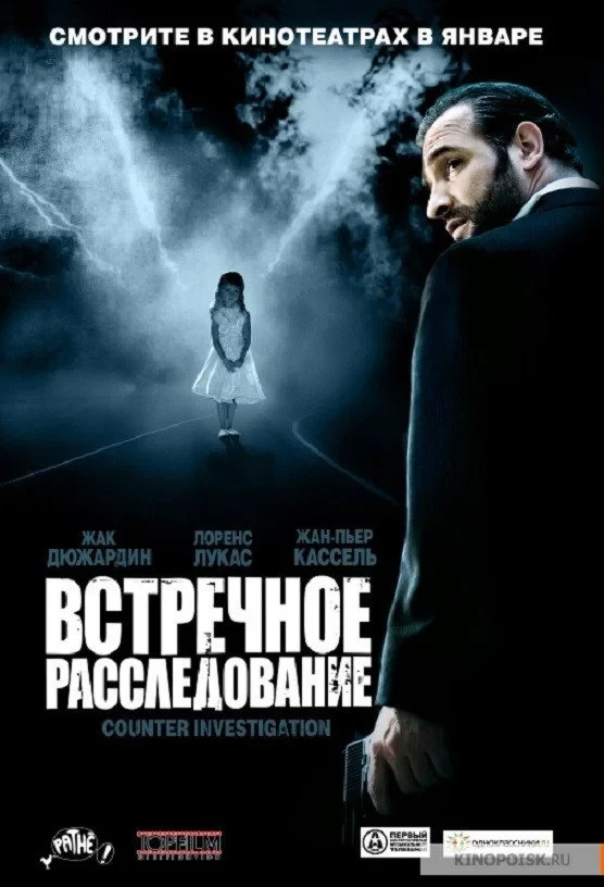 Постер фильма Встречное расследование