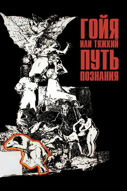 Постер фильма Гойя, или тяжкий путь познания
