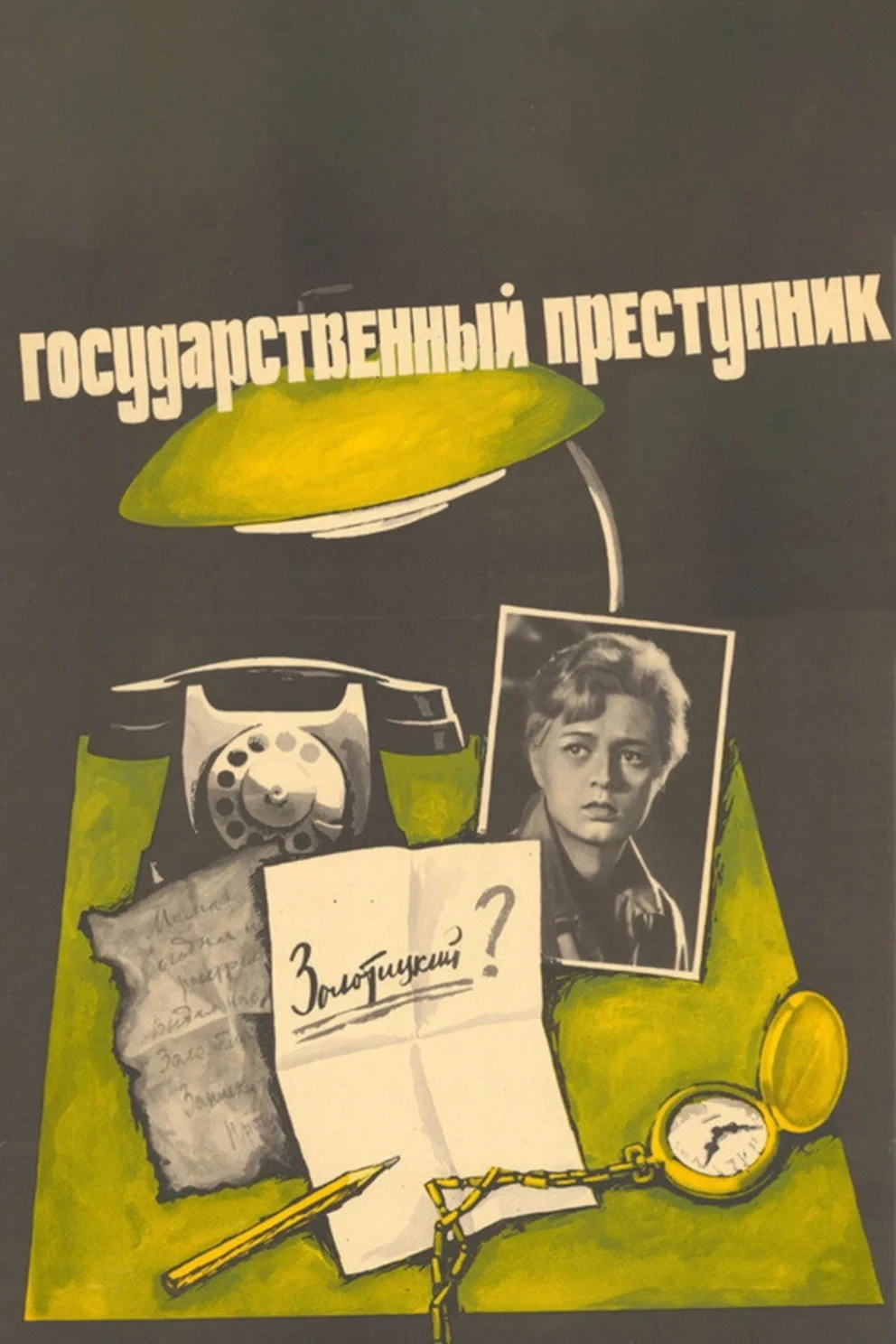 Постер фильма Государственный преступник