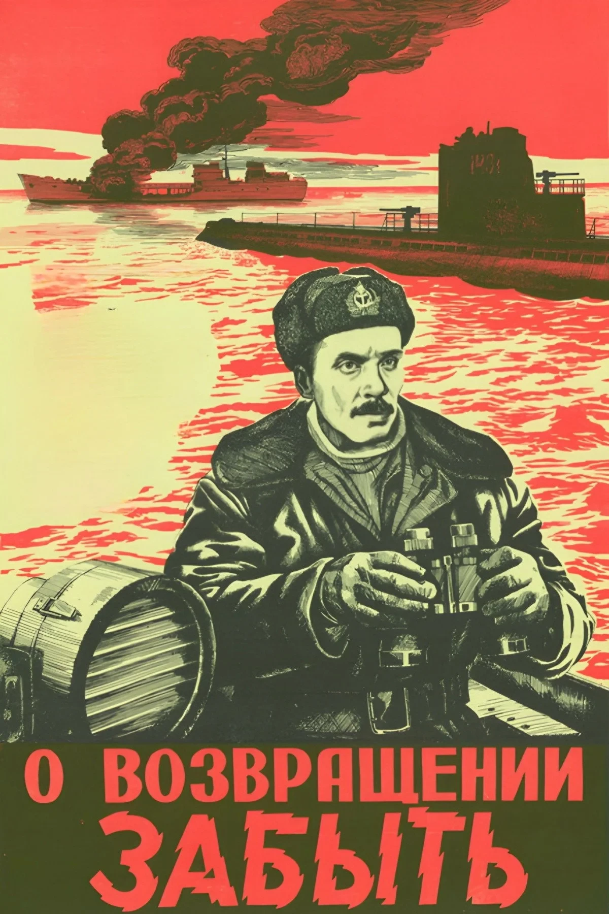 Постер фильма О возвращении забыть