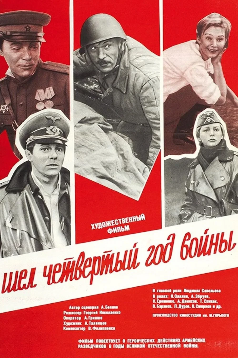 Постер фильма Шёл четвёртый год войны