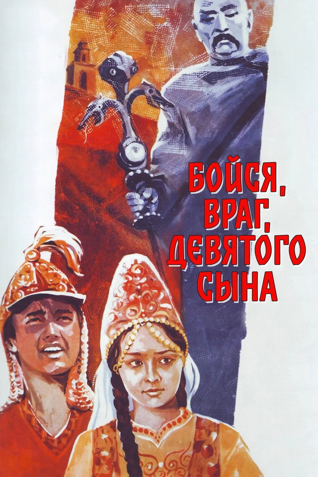 Постер фильма Бойся, враг, девятого сына