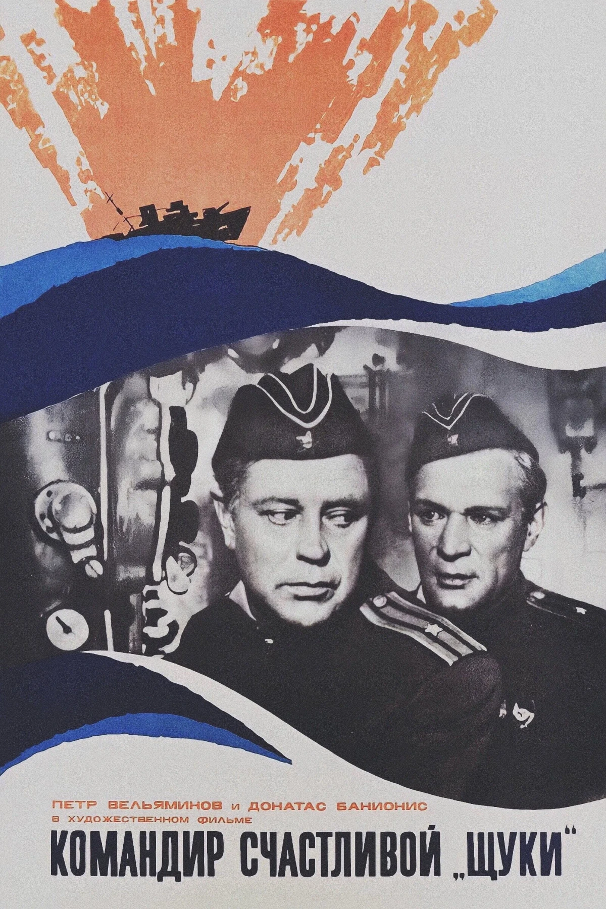 Постер фильма Командир счастливой «Щуки»