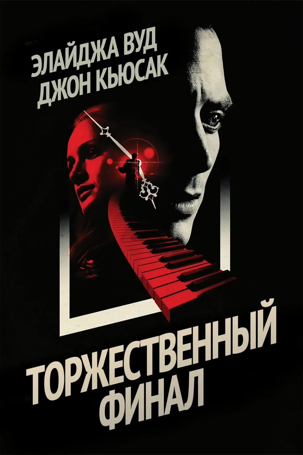 Постер фильма Торжественный финал