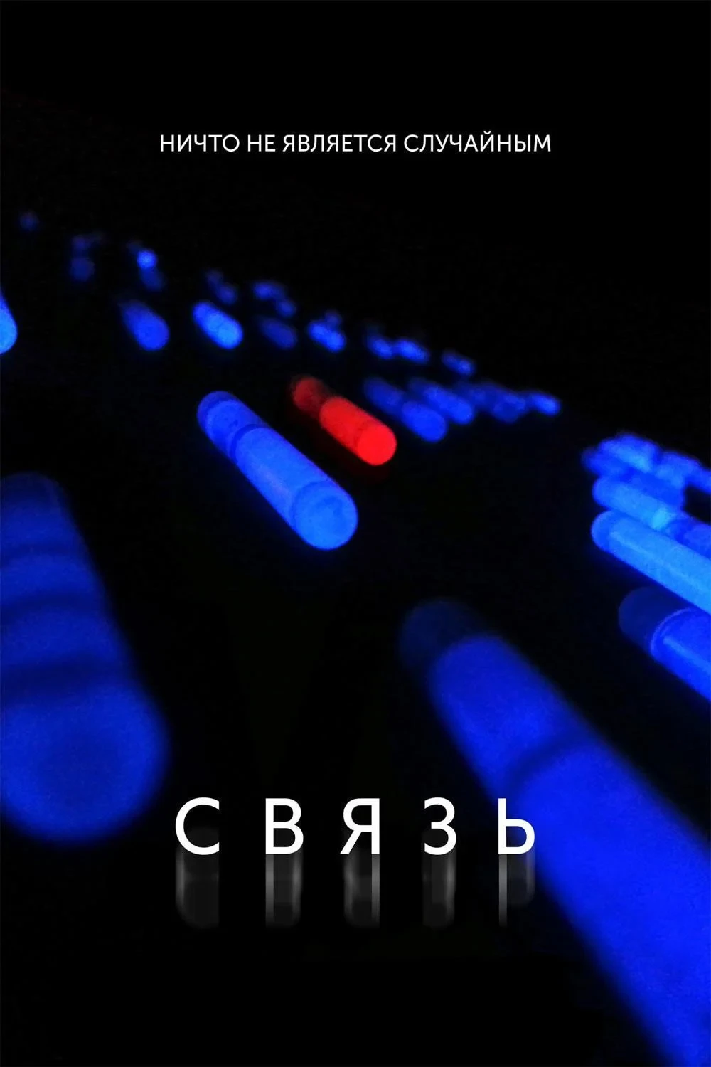 Постер фильма Связь