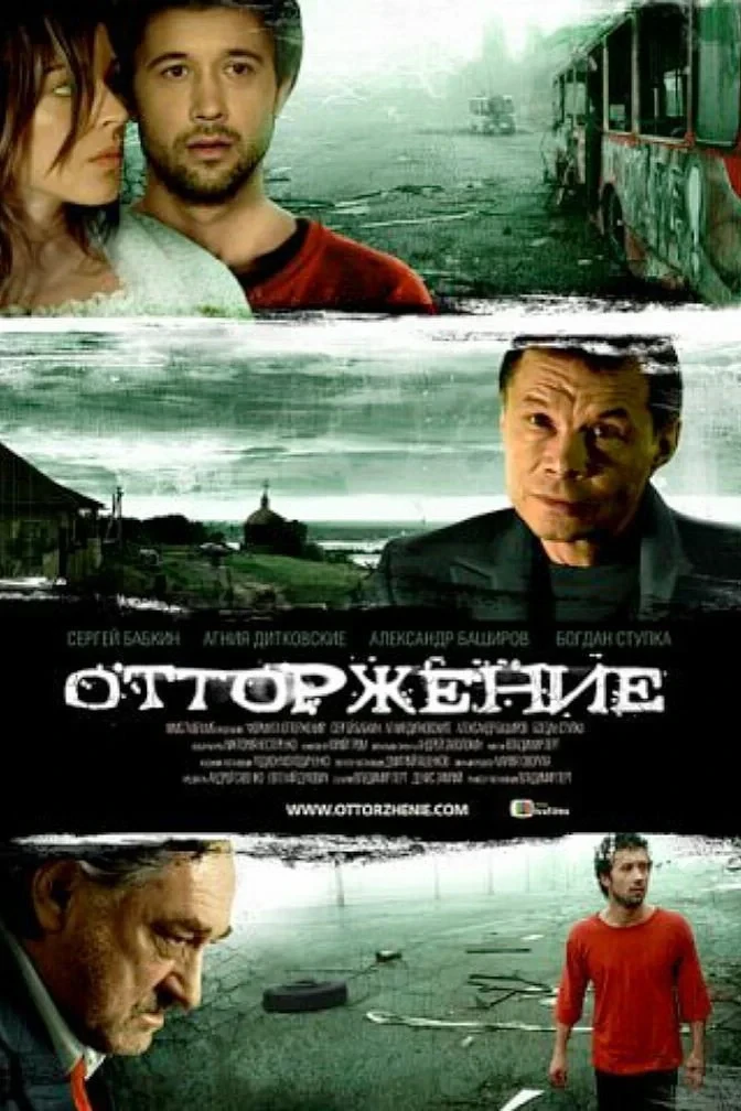Постер фильма Отторжение