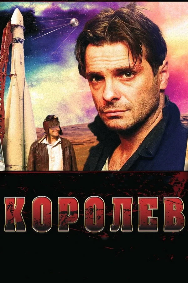 Постер фильма Королёв
