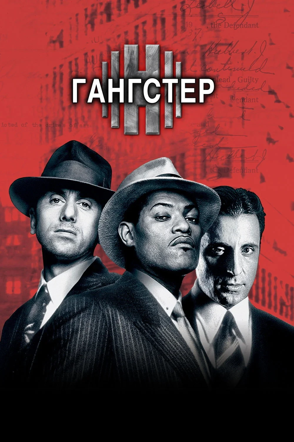 Постер фильма Гангстер