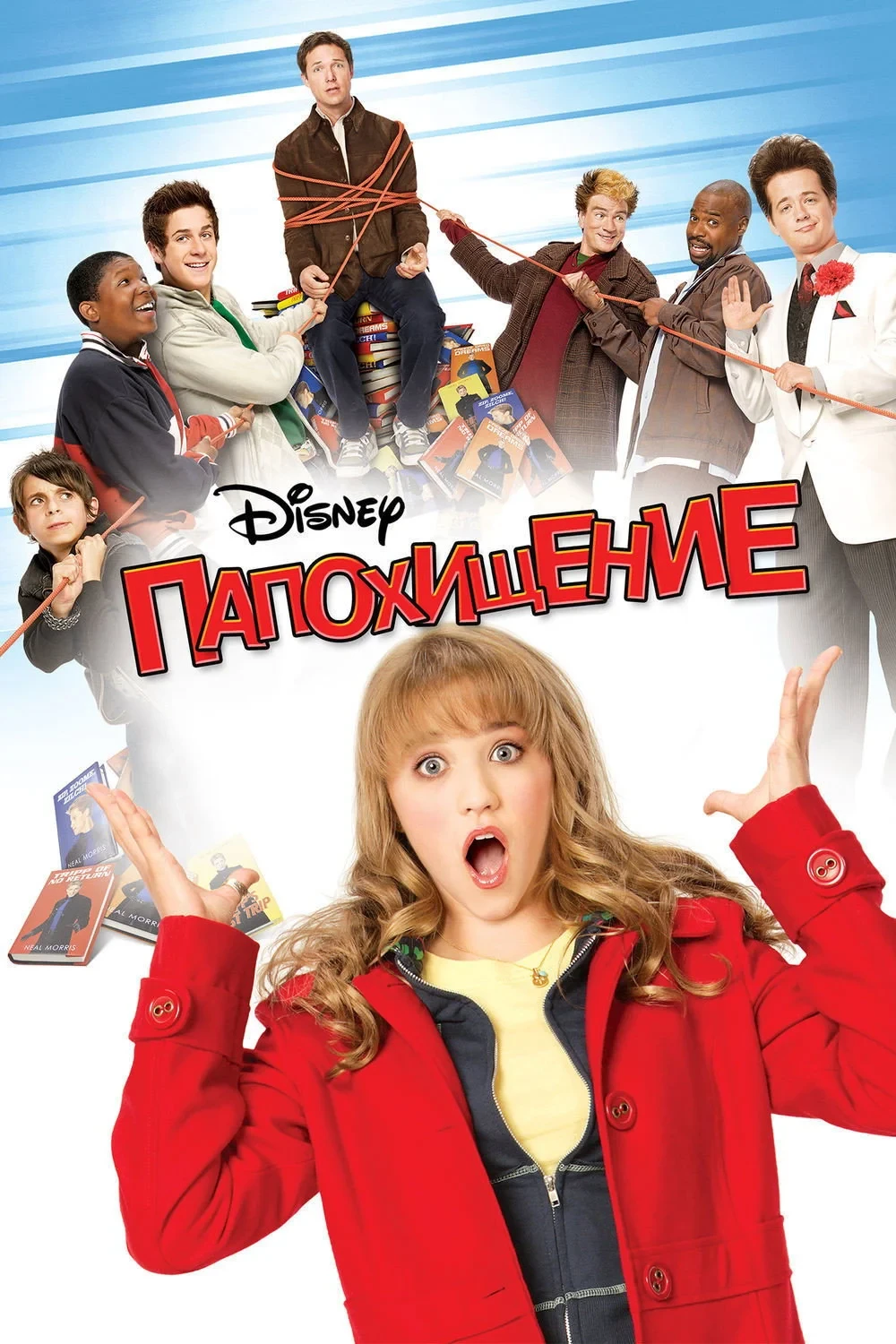 Постер фильма Папохищение