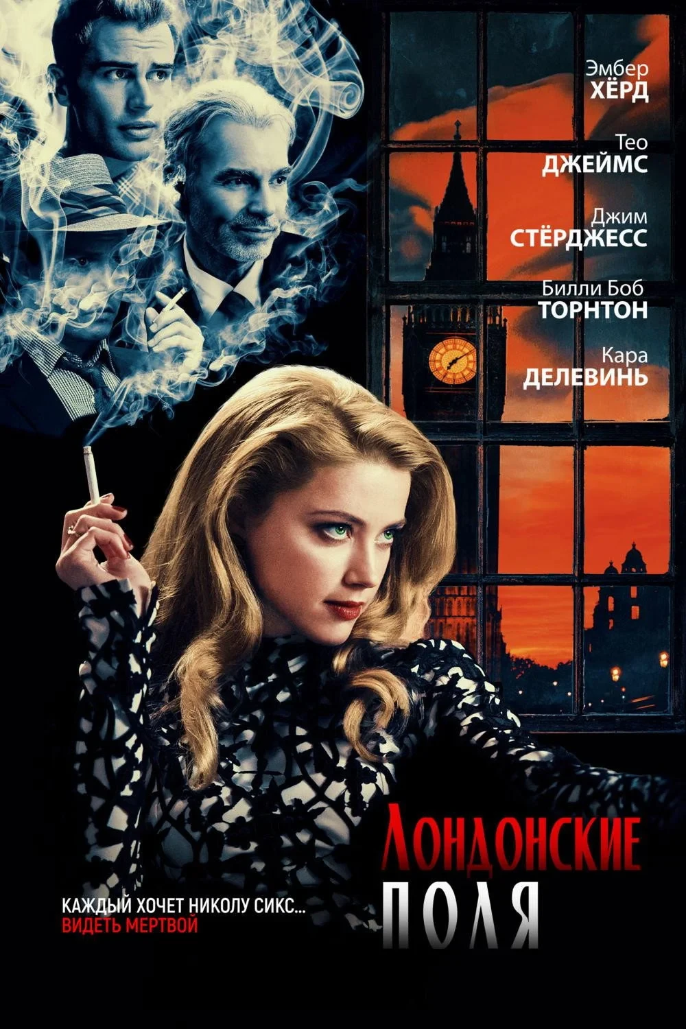 Постер фильма Лондонские поля