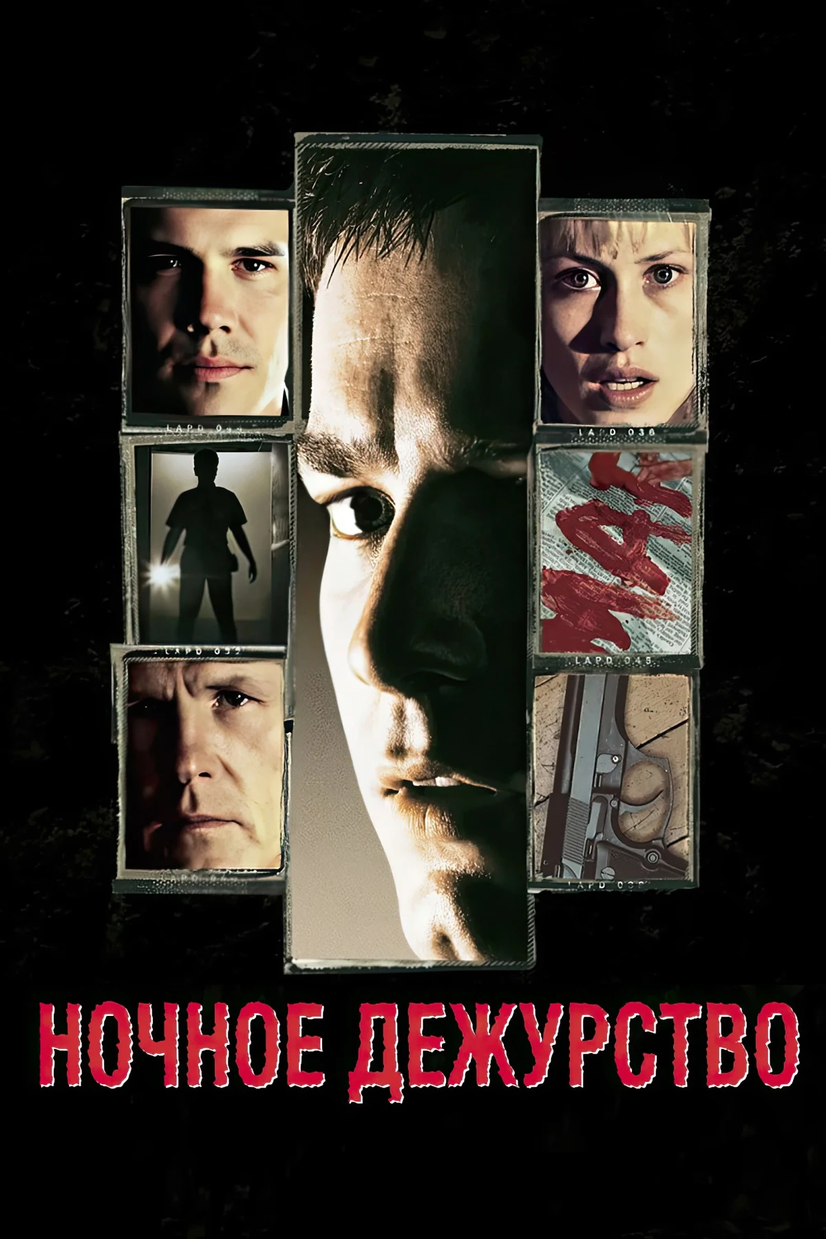 Постер фильма Ночное дежурство