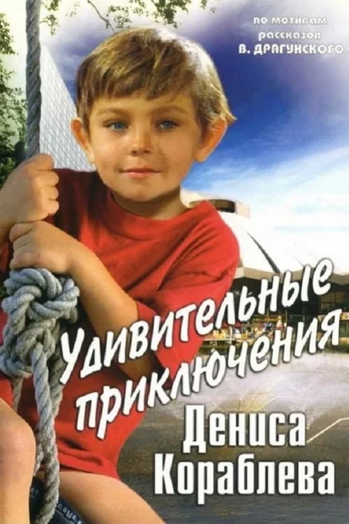Постер фильма Удивительные приключения Дениса Кораблева