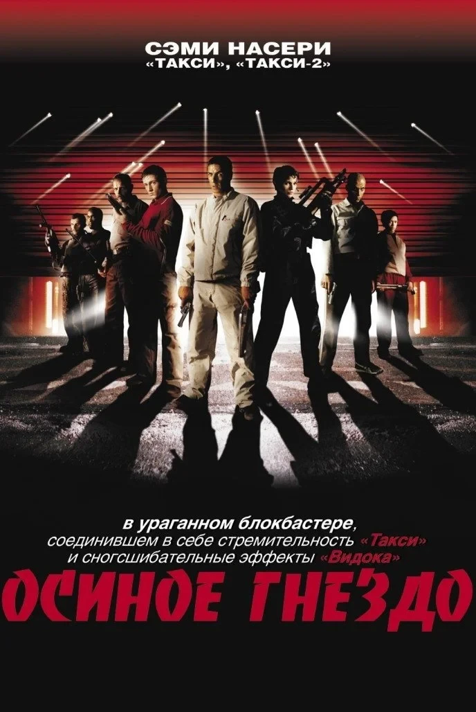 Постер фильма Осиное гнездо