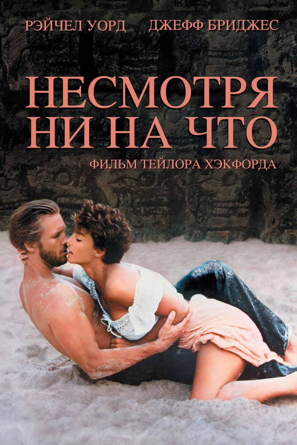 Постер фильма Несмотря ни на что