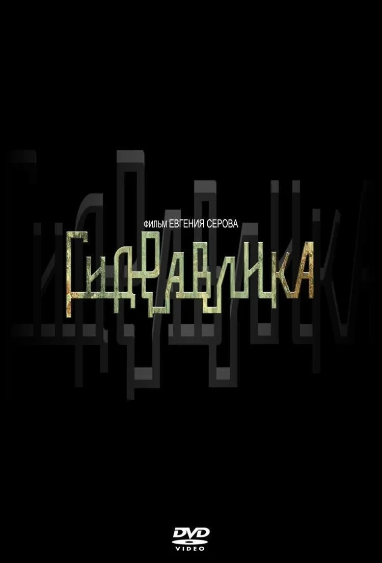 Постер фильма Гидравлика
