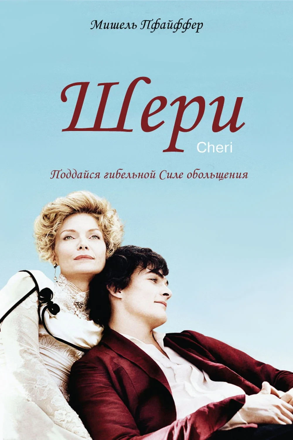 Постер фильма Шери