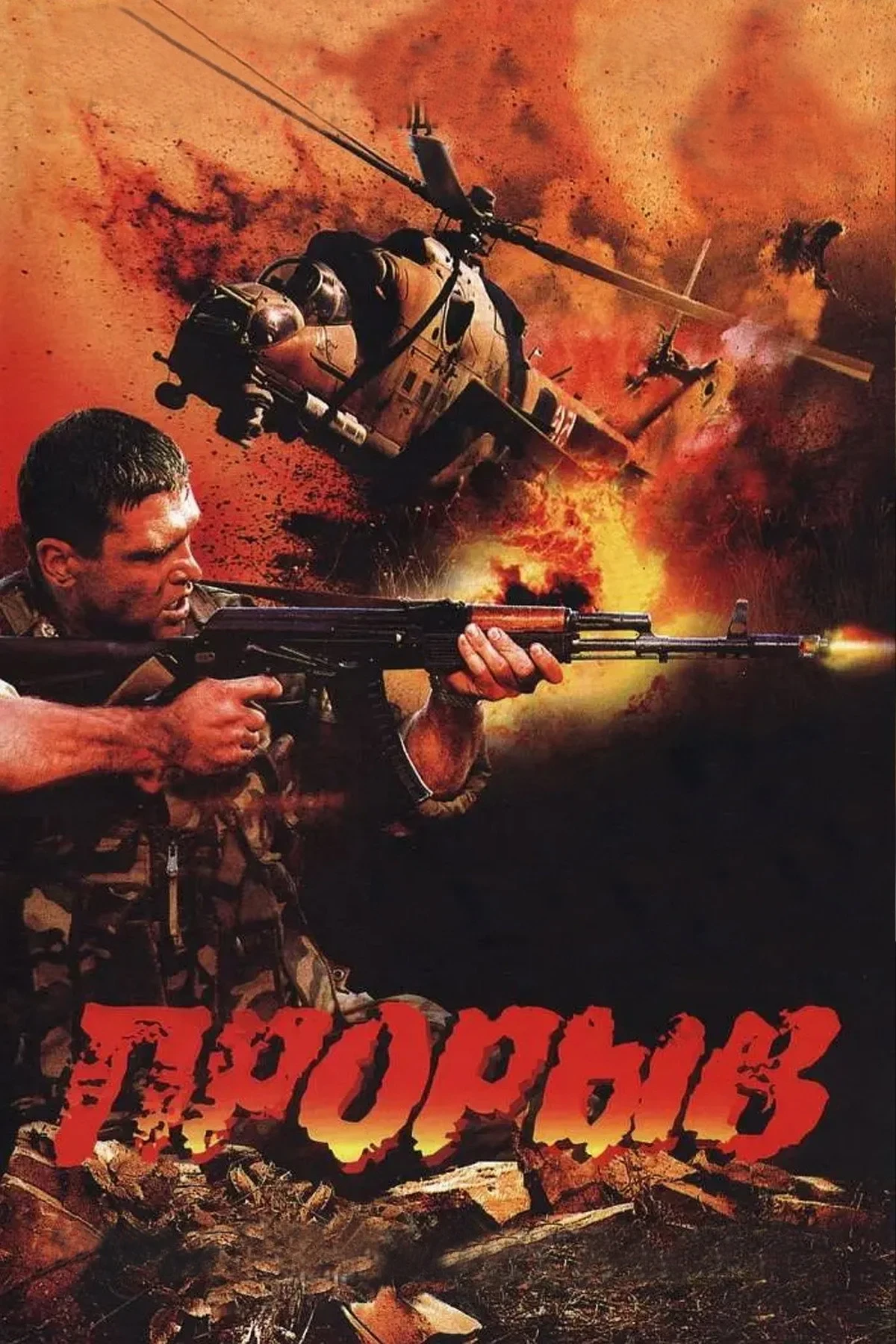 Постер фильма Прорыв
