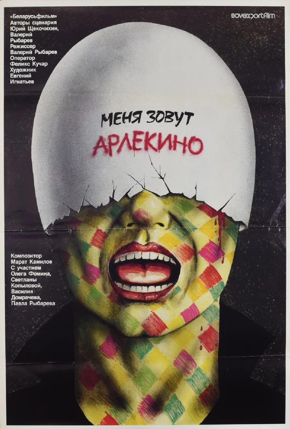Постер фильма Меня зовут Арлекино