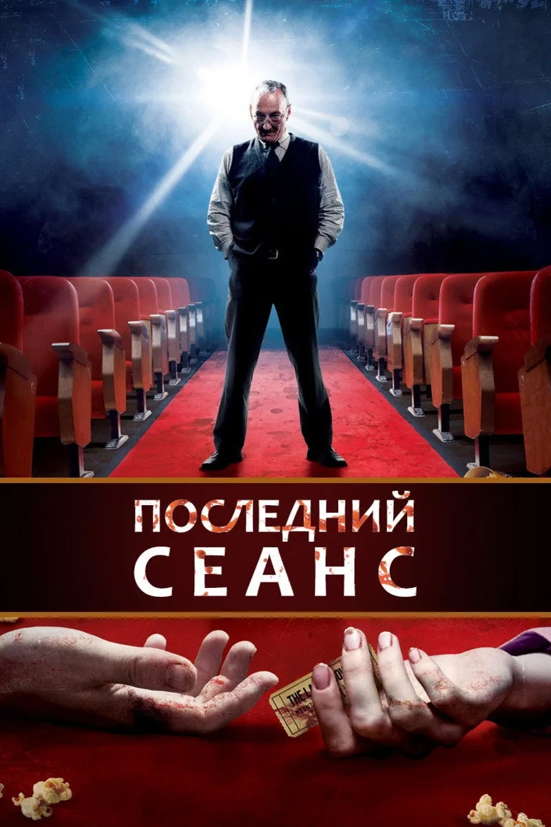 Постер фильма Последний сеанс
