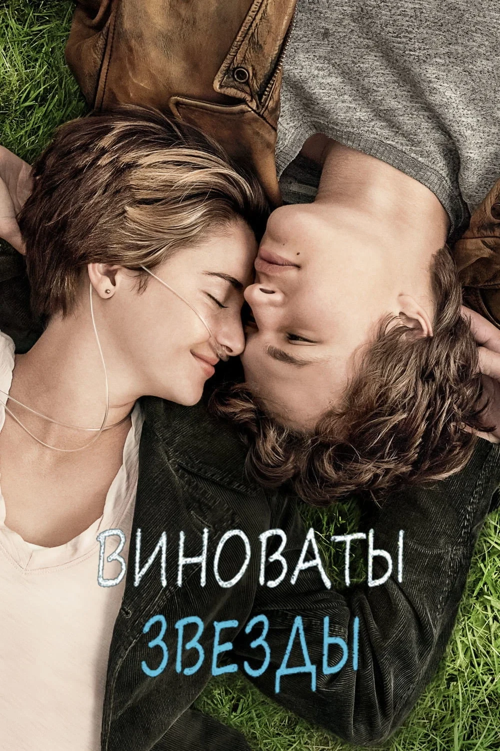 Постер фильма Виноваты звезды
