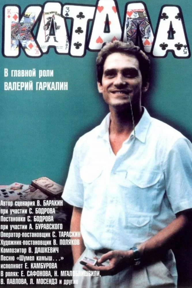 Постер фильма Катала