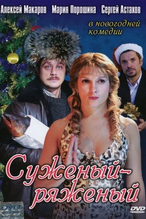 Постер фильма Суженый-ряженый