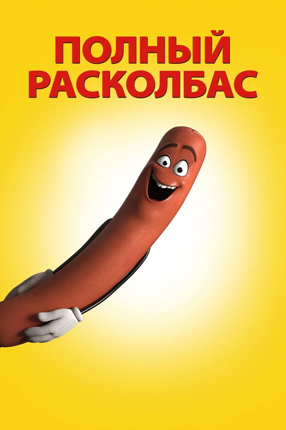 Постер фильма Полный расколбас