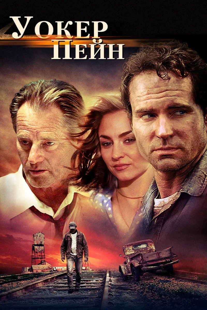 Постер фильма Уокер Пейн