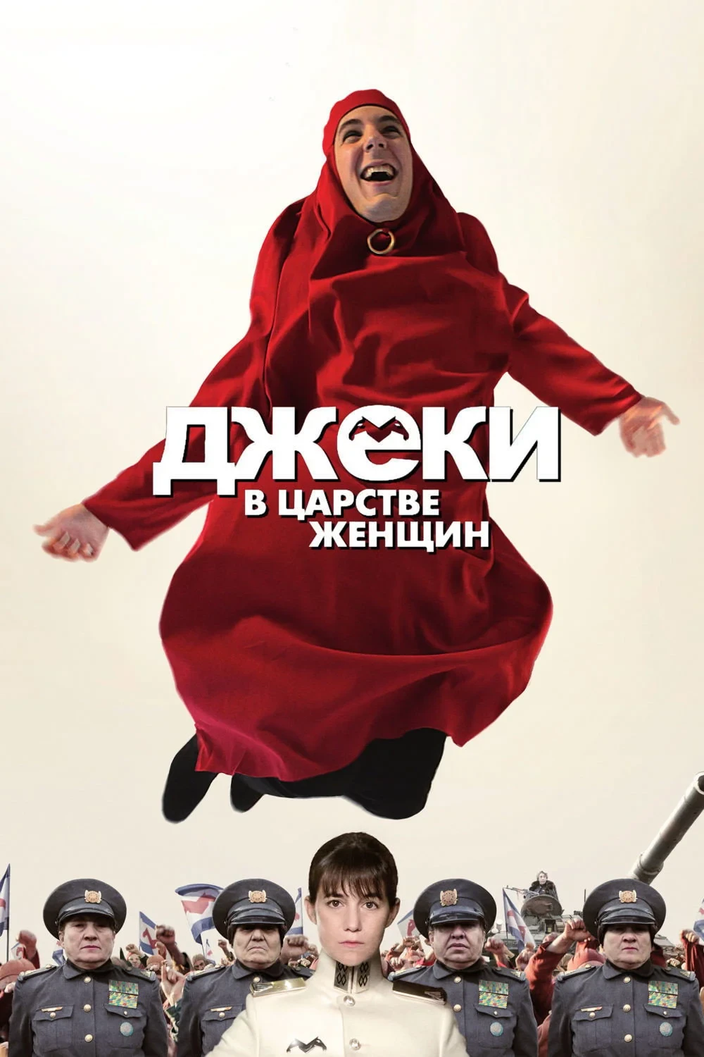 Постер фильма Джеки в царстве женщин