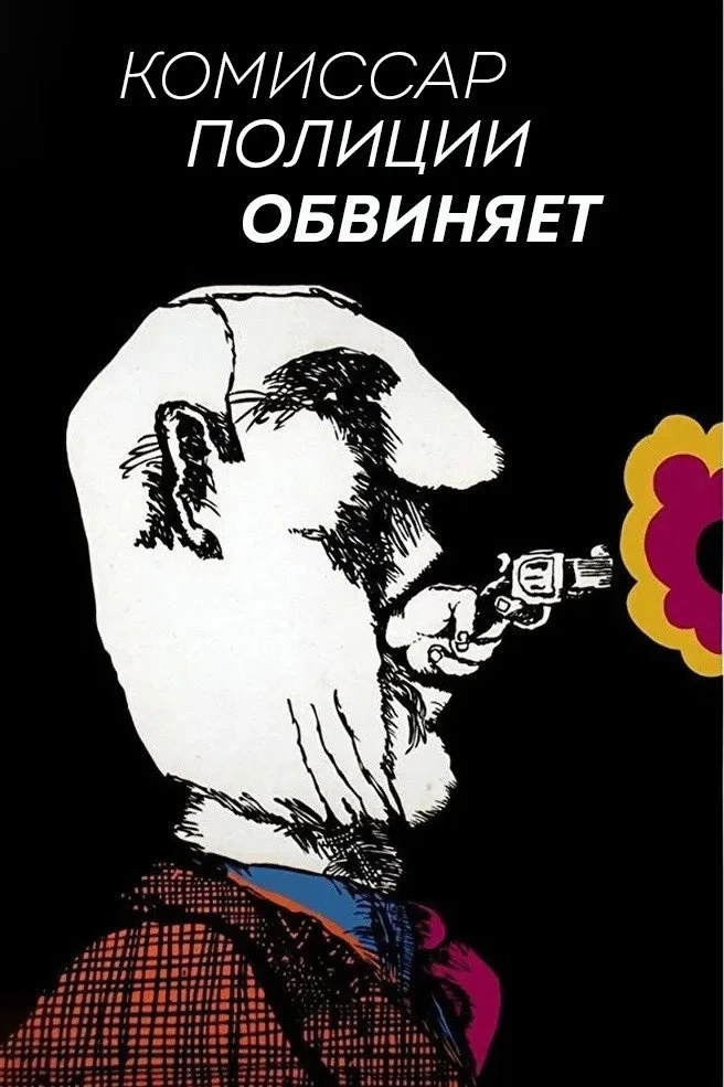 Постер фильма Комиссар полиции обвиняет