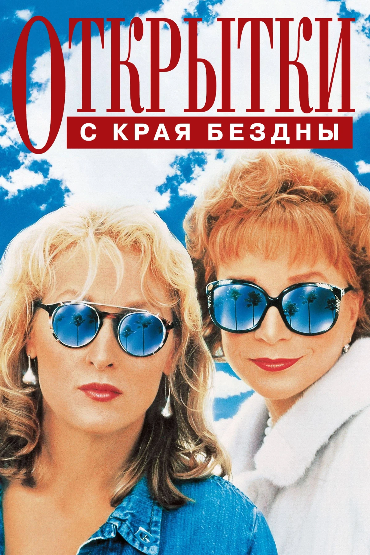 Постер фильма Открытки с края бездны